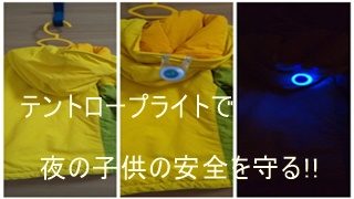 アウトドア便利グッズ＆ギアレビュー