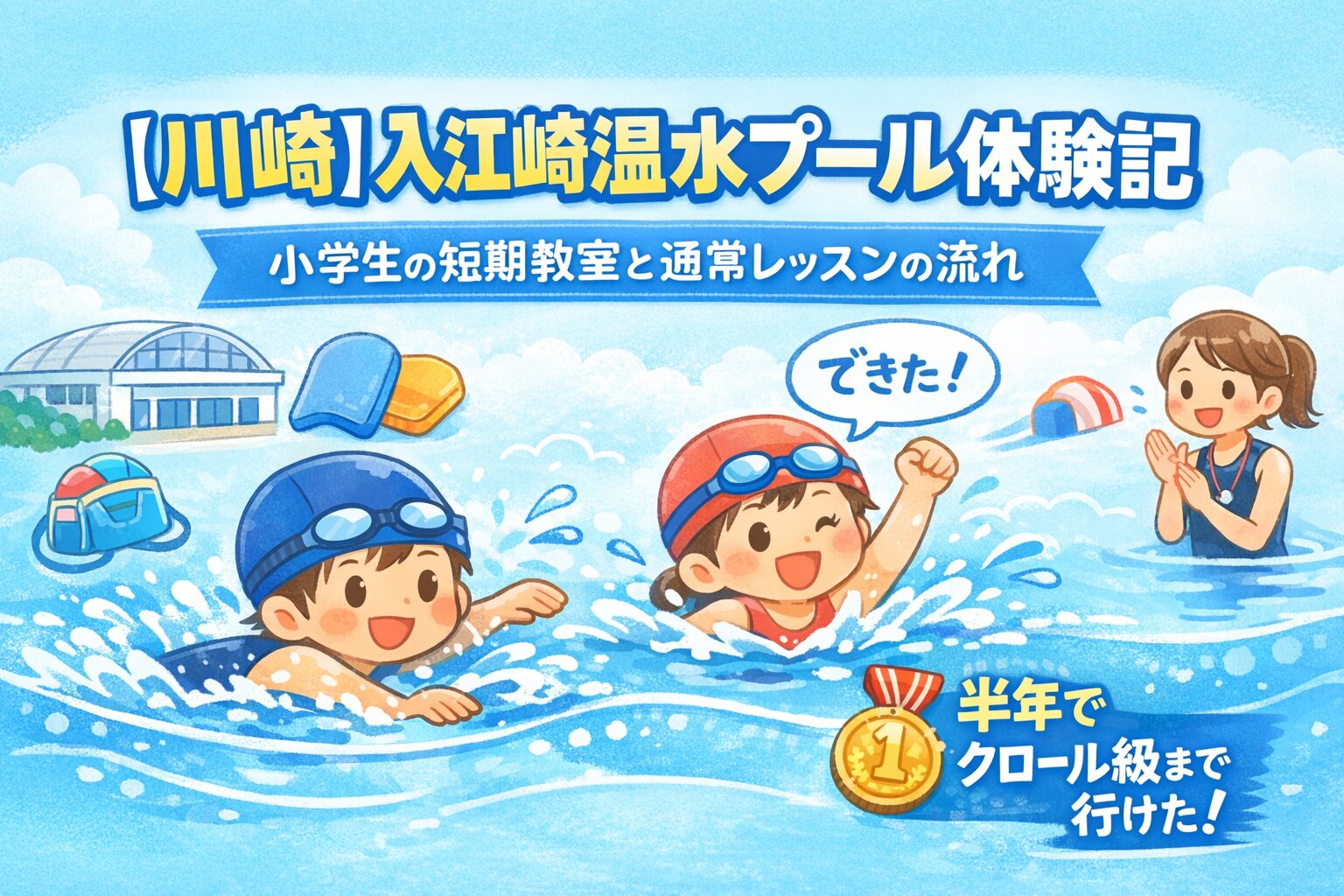 入江崎温水プールの体験記用アイキャッチ。小学生が泳ぐ様子や短期教室・通常レッスンの雰囲気を描いたイラスト。