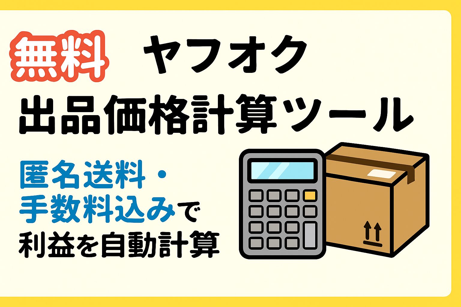 ヤフオク出品価格計算ツールのアイキャッチ画像。匿名配送の送料・手数料込みで利益を自動計算できる無料ツール