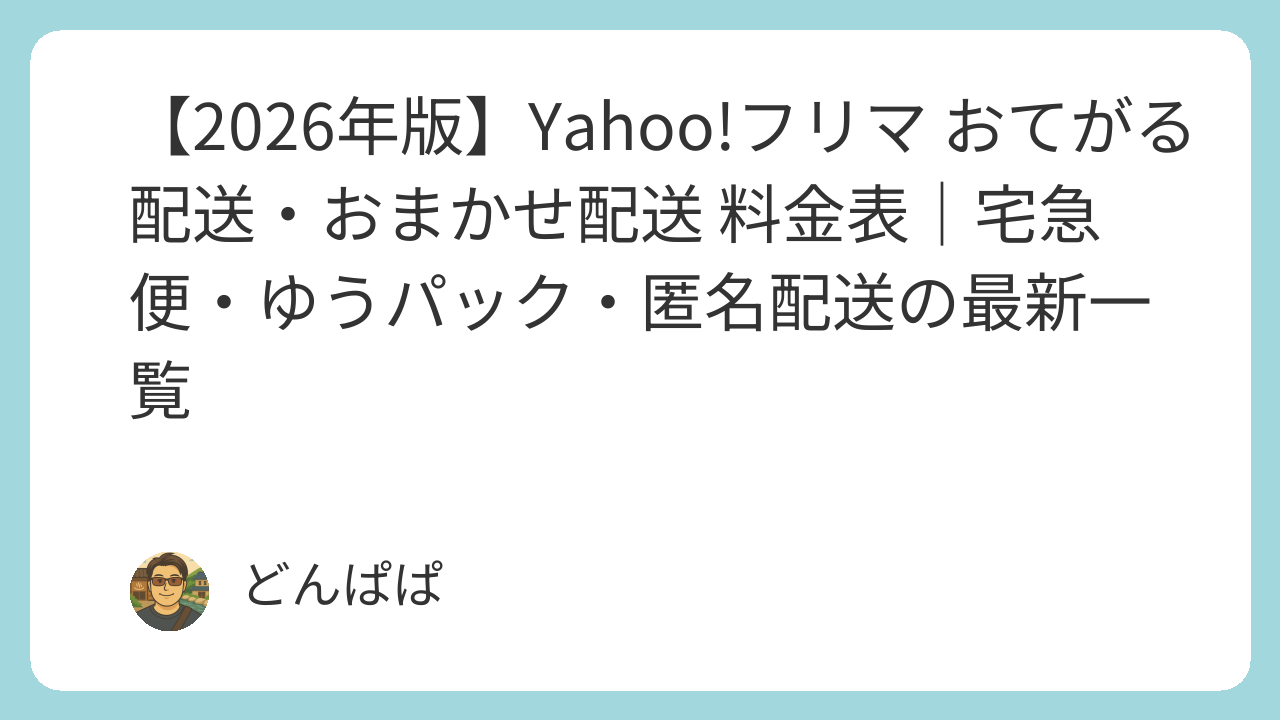 2026年版】Yahoo!フリマ おてがる配送・おまかせ配送 料金表｜宅急便 